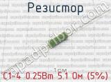 С1-4 0.25Вт 5.1 Ом (5%) фотография 2 резистора.
