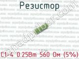 С1-4 0.25Вт 560 Ом (5%) фотография 2 резистора.