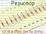 С2-10 0.125Вт 79.6 Ом (0.5%) 