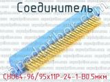 СНО64-96/95х11Р-24-1-В0.5мкм фотография 2 соединителя.