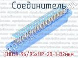 СНП59-96/95х11Р-20-1-В2мкм фотография 2 соединителя.
