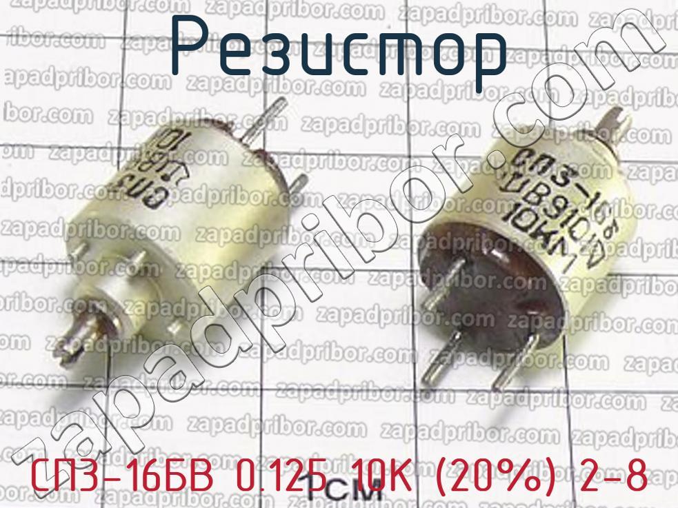 Сп 3.3 2.3332. Сп3-16б. Сп3-16 1к. 8к2 резистор. Сп3-16г.