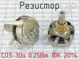 СП3-30а 0.25Вт 10К 20% 