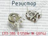 СП3-38Б 0.125Вт 1К (20%)