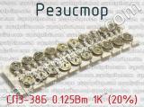 СП3-38Б 0.125Вт 1К (20%) фотография 2 резистора.