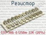 СП3-38Б 0.125Вт 22К (20%) фотография 2 резистора.
