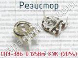 СП3-38Б 0.125Вт 3.3К (20%)