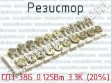 СП3-38Б 0.125Вт 3.3К (20%) фотография 2 резистора.