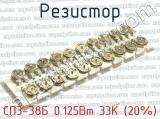 СП3-38Б 0.125Вт 33К (20%) фотография 2 резистора.