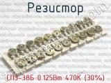 СП3-38Б 0.125Вт 470К (30%) фотография 2 резистора.