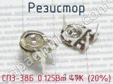 СП3-38Б 0.125Вт 47К (20%) 