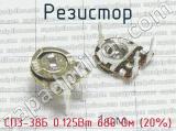 СП3-38Б 0.125Вт 680 Ом (20%) 