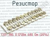 СП3-38Б 0.125Вт 680 Ом (20%) фотография 2 резистора.