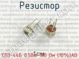 СП3-44Б 0.5Вт 100 Ом (10%)АВ фотография 2 резистора.