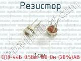 СП3-44Б 0.5Вт 100 Ом (20%)АВ фотография 2 резистора.