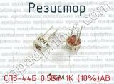 СП3-44Б 0.5Вт 1К (10%)АВ фотография 2 резистора.