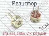 СП3-44Б 0.5Вт 47К (20%)АВ