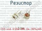 СП3-44Б 0.5Вт 680 Ом (10%)АВ фотография 2 резистора.