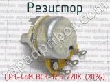 СП3-4аМ ВС3-12.5 220К (20%) фотография 2 резистора.