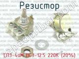 СП3-4аМ ВС3-12.5 220К (20%) фотография 3 резистора.