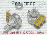 СП3-4аМ ВС3-12.5 22К (20%)