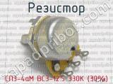 СП3-4аМ ВС3-12.5 330К (30%) фотография 2 резистора.