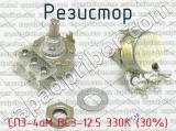 СП3-4аМ ВС3-12.5 330К (30%) фотография 3 резистора.