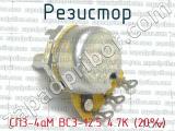 СП3-4аМ ВС3-12.5 4.7К (20%) фотография 2 резистора.