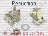 СП3-4аМ ВС3-12.5 4.7К (20%) фотография 3 резистора.