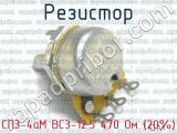 СП3-4аМ ВС3-12.5 470 Ом (20%) фотография 2 резистора.