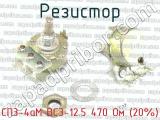 СП3-4аМ ВС3-12.5 470 Ом (20%) фотография 3 резистора.