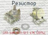 СП3-4аМ ВС3-12.5 47К (20%) фотография 3 резистора.