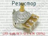 СП3-4аМ ВС3-12.5 47К (20%) фотография 4 резистора.