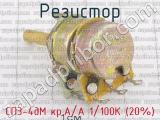 СП3-4дМ кр.А/А 1/100К (20%) фотография 2 резистора.