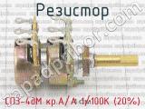 СП3-4дМ кр.А/А 1/100К (20%) фотография 3 резистора.
