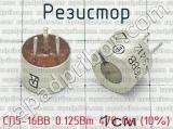 СП5-16ВВ 0.125Вт 470 Ом (10%) 