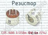 СП5-16ВВ 0.125Вт 680 Ом (5%) 