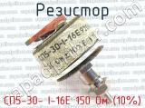 СП5-30- I-16Е 150 Ом (10%)