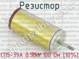 СП5-39А 0.5Вт 100 Ом (10%) 