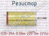 СП5-39А 0.5Вт 220 Ом (5%) фотография 2 резистора.