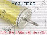 СП5-39А 0.5Вт 220 Ом (5%) фотография 3 резистора.