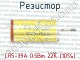 СП5-39А 0.5Вт 22К (10%) фотография 2 резистора.