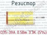 СП5-39А 0.5Вт 3.3К (5%) фотография 2 резистора.