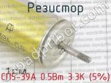 СП5-39А 0.5Вт 3.3К (5%) фотография 3 резистора.