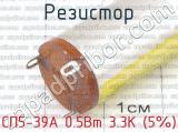 СП5-39А 0.5Вт 3.3К (5%) фотография 4 резистора.