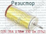 СП5-39А 0.5Вт 330 Ом (5%) 