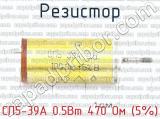 СП5-39А 0.5Вт 470 Ом (5%) фотография 2 резистора.
