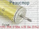 СП5-39А 0.5Вт 470 Ом (5%) фотография 3 резистора.