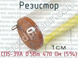 СП5-39А 0.5Вт 470 Ом (5%) фотография 4 резистора.