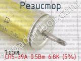 СП5-39А 0.5Вт 6.8К (5%) фотография 3 резистора.